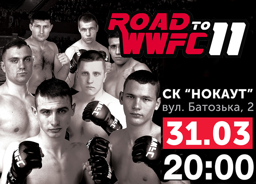 ��� ������������ �� ����. Road to WWFC 11