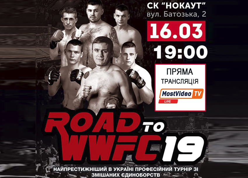 ��� ������������ �� ����. Road to WWFC 19