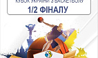 Баскетбол. Кубок Украины. Полуфиналы Баскетбол. Кубок Украины. Полуфиналы