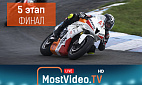 Грандиозный Финал мотосезона UASBK Грандиозный Финал мотосезона UASBK