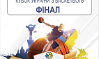 Баскетбол. Кубок Украины. Финал Баскетбол. Кубок Украины. Финал